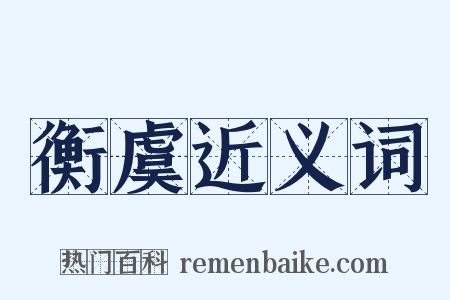 衡虞近义词是什么意思的图片